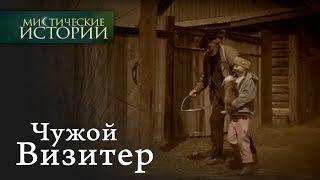 Мистические истории. Чужой. Визитер. Сезон 2.