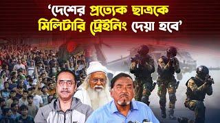 বাংলাদেশের সব নাগরিককে সামরিক প্রশিক্ষণ দেয়া হবে?