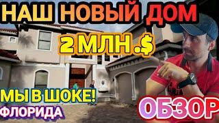 ️НАш НОВый ДОМ ФЛориДА !ОБЗОР.!