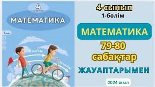 Математика 4-сынып 79-80 сабақтар.ҚОРЫТЫНДЫЛАУ.1-10ЕСЕПТЕР жауаптарымен