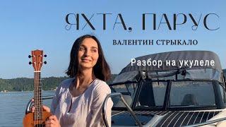 ЯХТА, ПАРУС - Валентин Стрыкало | Разбор на укулеле