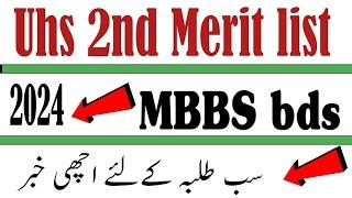 uhs 2nd merit list / Uhs latest news 2023 #uhs #mdcat #ecat #sindh #punjab