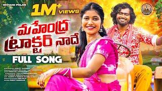 MAHENDRA TRACTOR NADHE FULL SONG||SREEYADEEP||VENKAT AJMEERA||VILLAGE FOLK SONGS||SHIVANI FOLKS