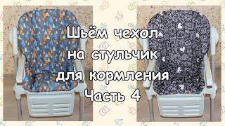 Шьем чехол на стульчик для кормления. Часть 4. (We sew a cover on a childrens chair)