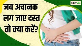 दस्त यानि लूज मोशन के कारण और घरेलू उपचार, देखिए India TV Life Home Remedies में