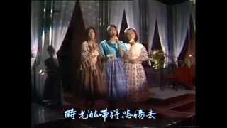 歡樂今宵 梅艷芳 '沙蘢女郎' 梅艷芳 景黛音 蔣麗萍 '歌衫淚影'