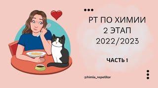 РТ по химии 2 этап | 2022-2023 | Часть 1