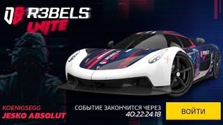 Drive Syndicate 9 Jesko Absolut На старт Asphalt legends unite