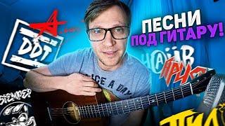  #177 Песни под гитару - ДДТ Земфира Кузьмин Киш Цой Чиж Сплин