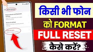 mobile ko reset kaise kare | mobile ko reset kaise maarte hain | how to factory reset android phone