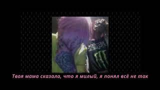 LiL Peep ft  Lil Tracy GODS/rus sub/ПЕРЕВОД НА РУССКИЙ