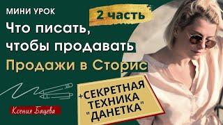 Как продавать в сторис. Секретная техника продаж Данетка (подарок  PDF)