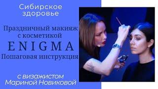 Сибирское здоровье. Идеальный праздничный макияж с косметикой E N I G M A  Пошаговая инструкция. SW