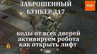 ATOM RPG Прохождение ЗАБРОШЕННЫЙ БУНКЕР 317, Коды от всех дверей, Как открыть лифт, Включаем робота.