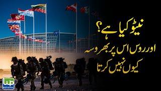 What is NATO And Why Does Russia Not Trust It | Why is Russia attacking Ukraine In Urdu