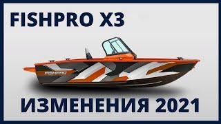 FISHPRO x3 - МОДЕЛЬ 2021 года. ОБНОВЛЕНИЯ МОДЕЛИ от VBOATS в Прокатись.ру