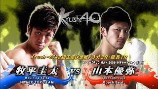 【OFFICIAL】山本 優弥 vs  牧平 圭太  Krush.40/Krush -67kg級王座決定戦/3分3R・延長1R