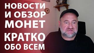 Новости и обзор монет. Кратко обо всем | Нумизматика