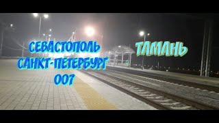 ПОЕЗД СЕВАСТОПОЛЬ САНКТ-ПЕТЕРБУРГ 007 ТАВРИЯ | ТАМАНЬ ЖД ВОКЗАЛ