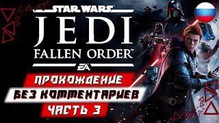 Прохождение Star Wars: Jedi Fallen Order (Джедаи: Павший Орден) — Часть 3 (без комментариев)