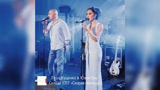 Гоша Куценко & Юлия Пак - Скорая (OST «Скорая помощь»)