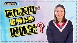 投资理财 美国养老金 你在美国退休后能领取多少养老金? 美国人平均有多少养老金？社会福利金是如何计算的？Social Security Income vs. 401K / IRA