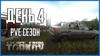 Тарков ПВЕ сезон Путь со дна день 4. Прокачка с нуля в PVE Escape from Tarkov