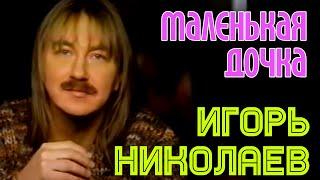 Игорь Николаев | МАЛЕНЬКАЯ ДОЧКА | Официальный клип