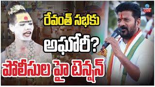 LIVE: Aghori | Naga Sadhu | CM Revanth | రేవంత్ సభకు అఘోరీ? పోలీసుల హై టెన్షన్ | ZEE Telugu News