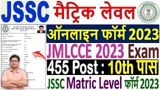 JSSC Matric Level Online Form 2023 Kaise Bhare  How to Fill JSSC JMLCCE Online Form 2023 Apply 