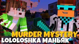 ХИТРЫЙ ЛОЛОЛОШКА МАНЬЯК УБИЛ МЕНЯ! Murder Mystery на HYPIXEL! Мардер Мистери MINECRAFT!