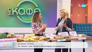 Катина Герова за ползите от хранене по „Зоната” - „На кафе” (17.10.2023)
