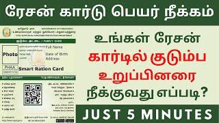 Smart Ration Card Name Remove Online Tamilnadu || Just 5 Minutes