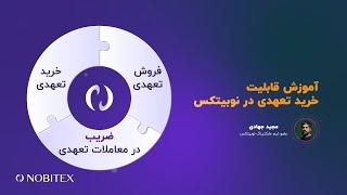 آموزش قابلیت خرید تعهدی در نوبیتکس | مجید جهادی