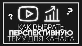 Перспективная тема для Ютуб канал. КАК ЕЕ НАЙТИ? Где искать перспективные темы?