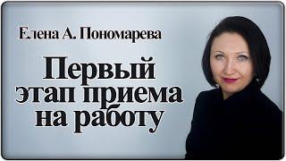 Первый этап оформления приема на работу. Фрагмент вебинара - Елена  Пономарева