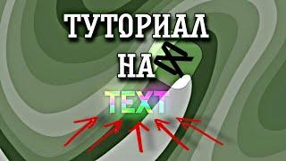 неоновый текст в CapCut | Tutorial Туториал |