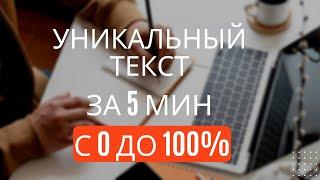 Уникальный текст за 5 минут / Заработок на текстах