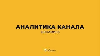 Как пользоваться Телеметром/Раздел "аналитика канала" - динамика