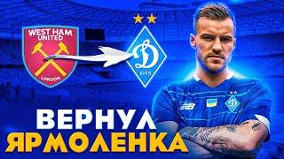 Вернул ЯРМОЛЕНКА в Динамо Киев | Карьера за ДК [1] !!! FIFA 21