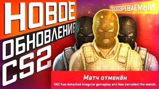 Обновление CS2 02.05.2024 / VAC Выявляет подозрительное ПОВЕДЕНИЕ / Отмена Матчей /Доработка Патруль