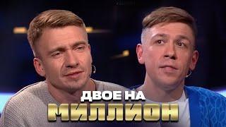 Двое на Миллион: Александр Якушев и Андрей Минин