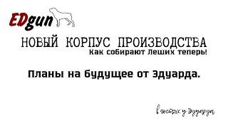 В гостях у Эдуарда. Новое производство. Как собирают Леших сейчас. EdGun. Карелия.