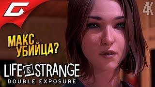 МАКС УБИЙЦА?  Life is Strange: Double Exposure ◉ Прохождение 3