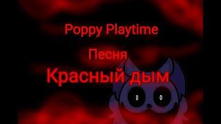 Poppy Playtime / Песня / Красный дым