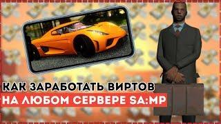 КАК ОЧЕНЬ ЛЕГКО ЗАРАБАТЫВАТЬ ВИРТЫ НА ВСЕХ СЕРВЕРАХ SA:MP