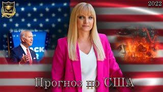 Прогноз Джули По | США