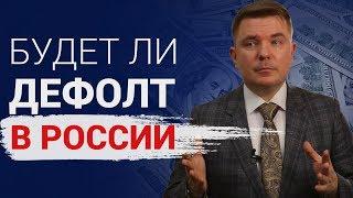 Что такое дефолт простым языком для России