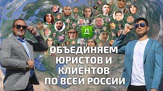 @dostupnoe_pravo по всей России рядом с ВАМИ! Юридическая помощь, Консультация юриста онлайн