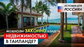 Как купить недвижимость в Таиланде? Условия для Россиян | Можно ли владеть недвижимостью законно?